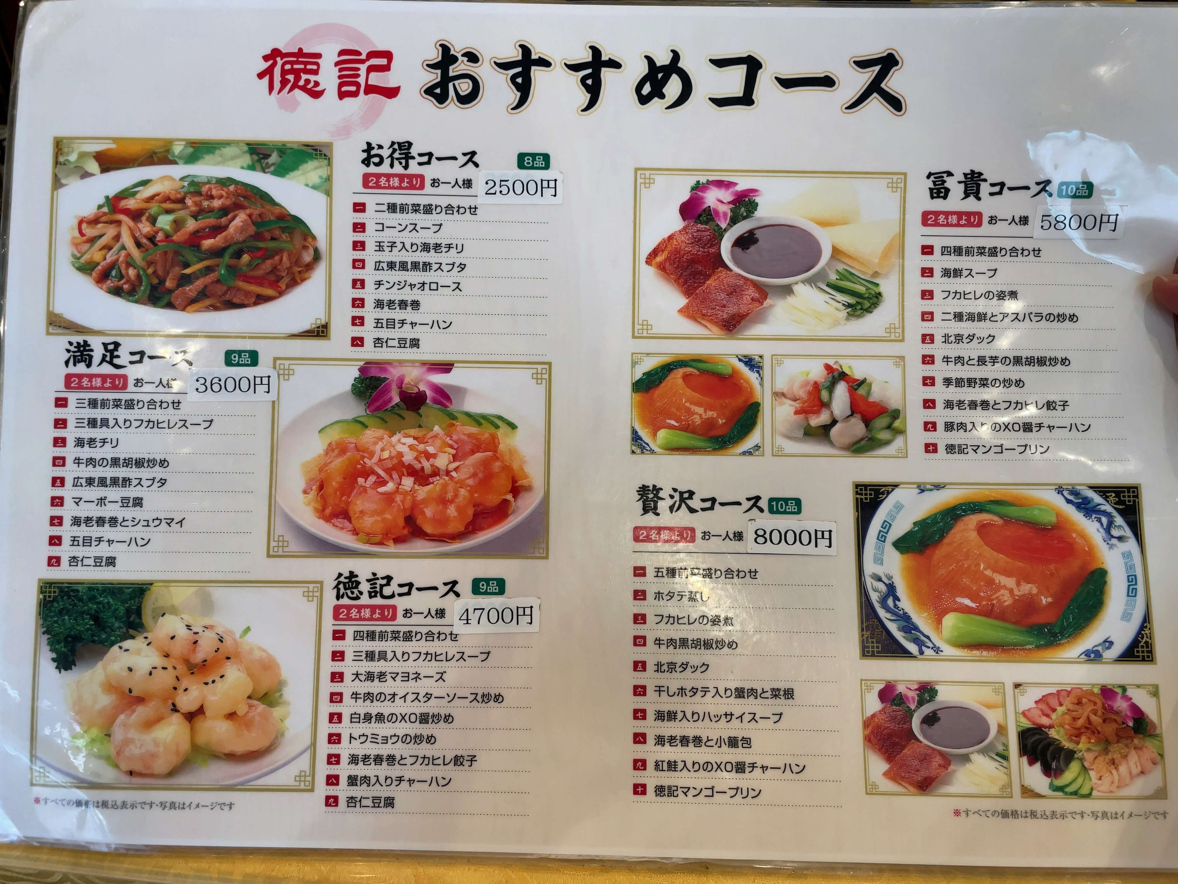 徳記　menu